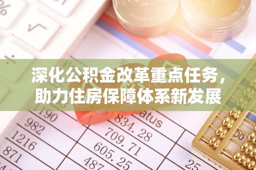 润州深化公积金改革重点任务，助力住房保障体系新发展