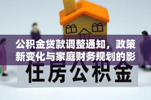 润州公积金贷款调整通知，政策新变化与家庭财务规划的影响