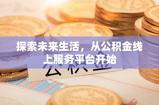 润州探索未来生活，从公积金线上服务平台开始