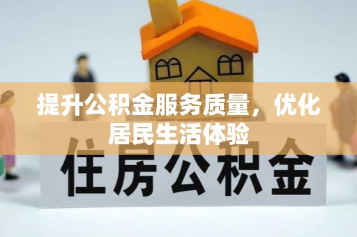 润州提升公积金服务质量，优化居民生活体验