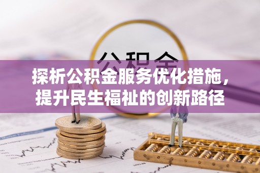 润州探析公积金服务优化措施，提升民生福祉的创新路径