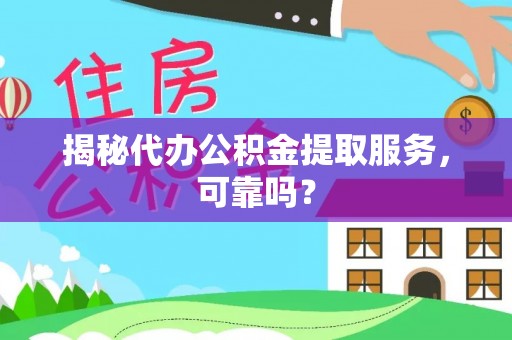 润州揭秘代办公积金提取服务，可靠吗？