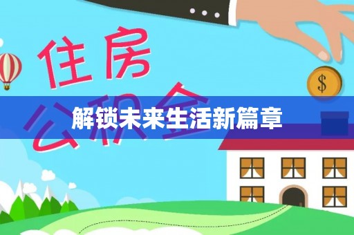 润州解锁未来生活新篇章
