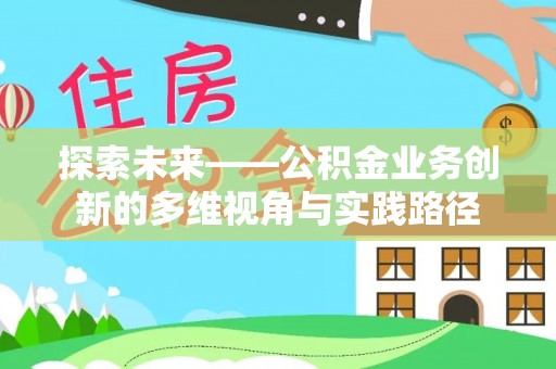 润州探索未来——公积金业务创新的多维视角与实践路径
