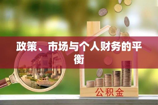 润州政策、市场与个人财务的平衡