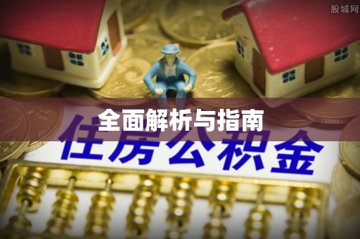 润州全面解析与指南