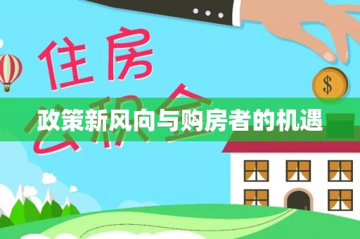 润州政策新风向与购房者的机遇