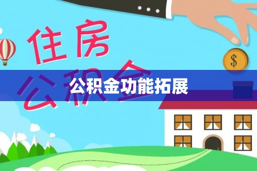 润州公积金功能拓展