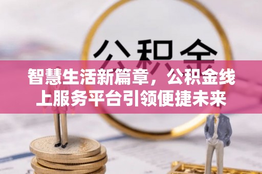 润州智慧生活新篇章，公积金线上服务平台引领便捷未来