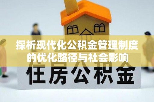润州探析现代化公积金管理制度的优化路径与社会影响