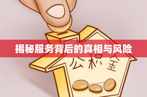 润州揭秘服务背后的真相与风险