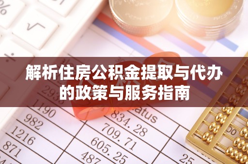 润州解析住房公积金提取与代办的政策与服务指南