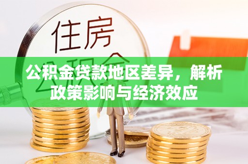 润州公积金贷款地区差异，解析政策影响与经济效应
