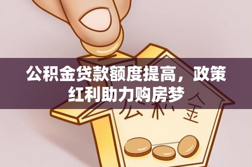 润州公积金贷款额度提高，政策红利助力购房梦
