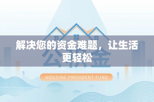 润州解决您的资金难题，让生活更轻松