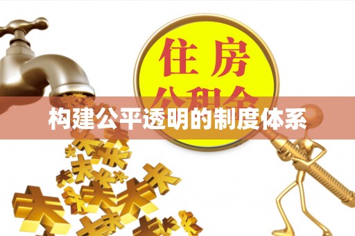 润州构建公平透明的制度体系