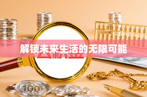 润州解锁未来生活的无限可能