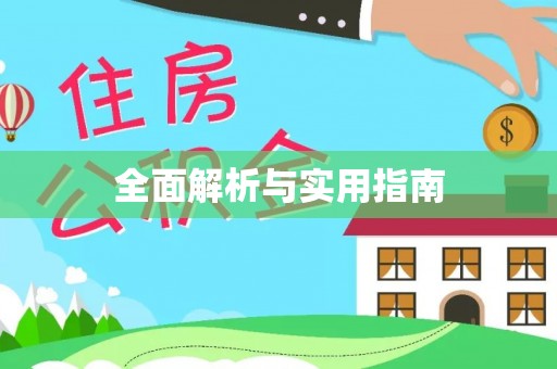 润州全面解析与实用指南