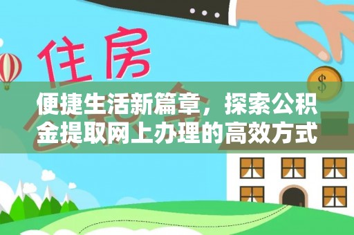 润州便捷生活新篇章，探索公积金提取网上办理的高效方式