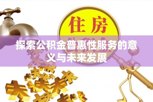 润州探索公积金普惠性服务的意义与未来发展