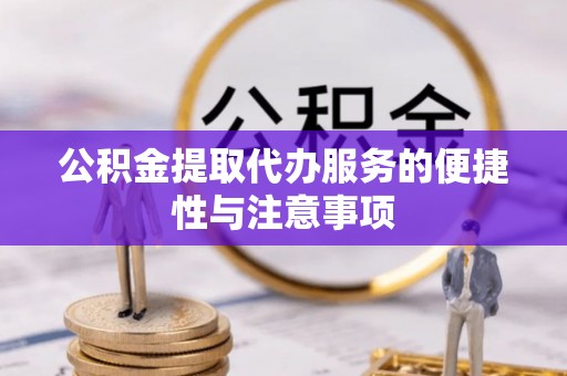 润州公积金提取代办服务的便捷性与注意事项