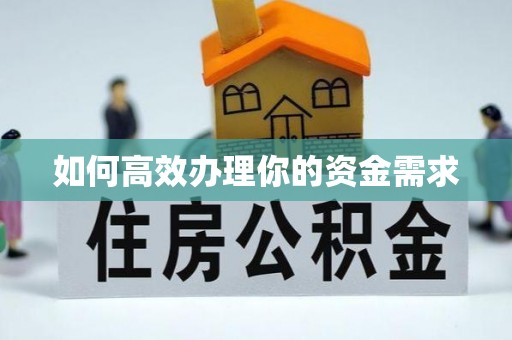 润州如何高效办理你的资金需求