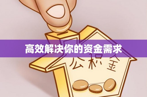 润州高效解决你的资金需求
