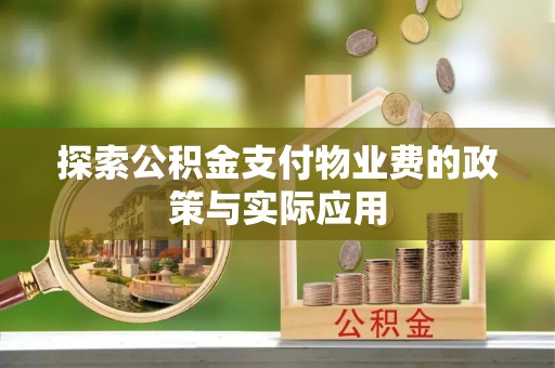 润州探索公积金支付物业费的政策与实际应用