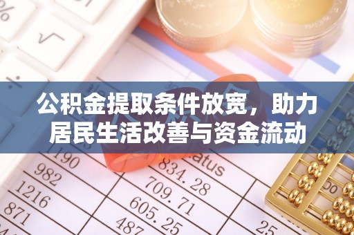 润州公积金提取条件放宽，助力居民生活改善与资金流动
