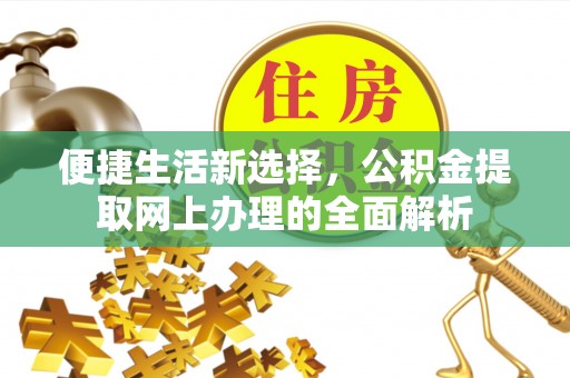 润州便捷生活新选择，公积金提取网上办理的全面解析