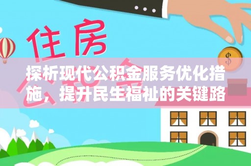 润州探析现代公积金服务优化措施，提升民生福祉的关键路径