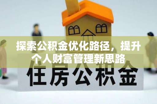 润州探索公积金优化路径，提升个人财富管理新思路
