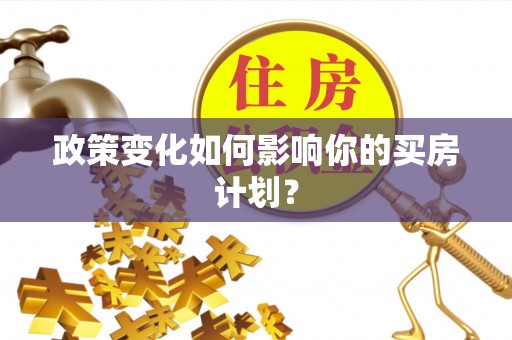 润州政策变化如何影响你的买房计划？