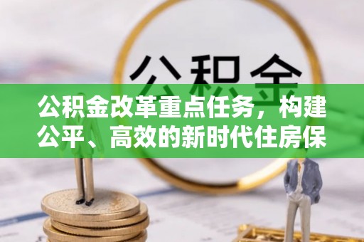 润州公积金改革重点任务，构建公平、高效的新时代住房保障体系