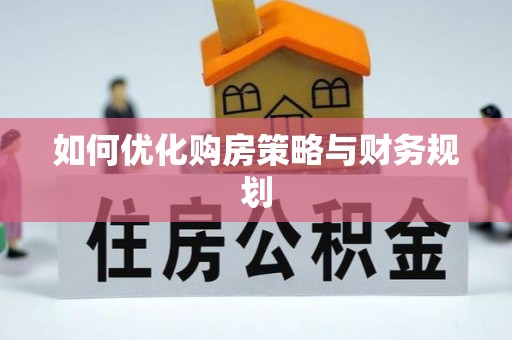 润州如何优化购房策略与财务规划