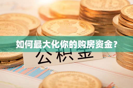 润州如何最大化你的购房资金？