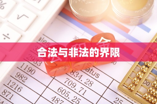 润州合法与非法的界限
