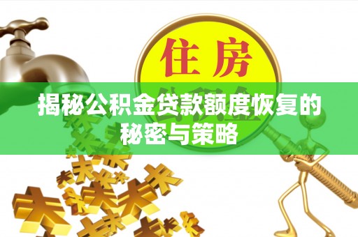 润州揭秘公积金贷款额度恢复的秘密与策略