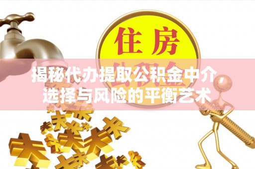 润州揭秘代办提取公积金中介，选择与风险的平衡艺术