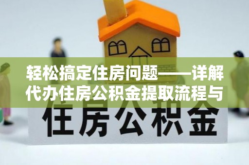 润州轻松搞定住房问题——详解代办住房公积金提取流程与技巧