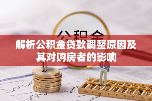 润州解析公积金贷款调整原因及其对购房者的影响