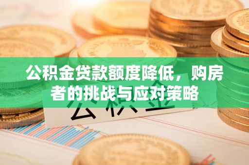 润州公积金贷款额度降低，购房者的挑战与应对策略