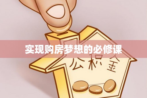 润州实现购房梦想的必修课
