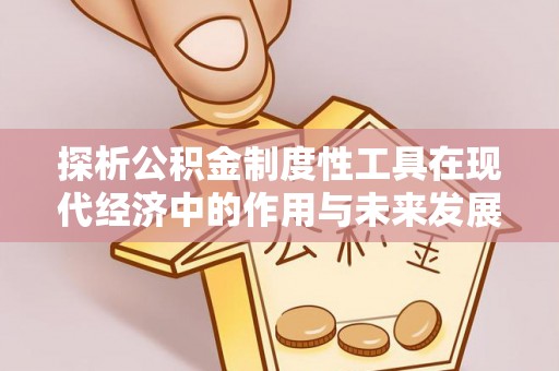 润州探析公积金制度性工具在现代经济中的作用与未来发展趋势