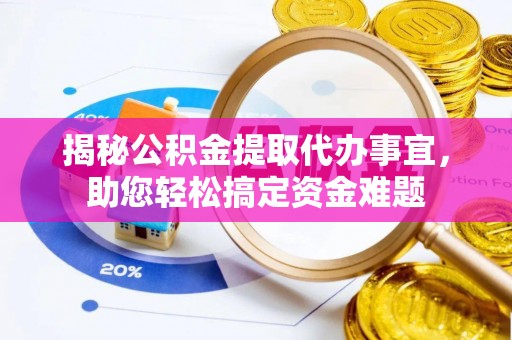 润州揭秘公积金提取代办事宜，助您轻松搞定资金难题