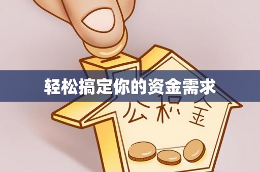 润州轻松搞定你的资金需求