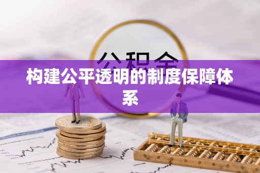 润州构建公平透明的制度保障体系