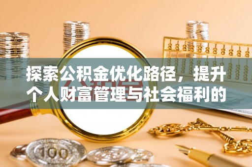 润州探索公积金优化路径，提升个人财富管理与社会福利的双赢之道