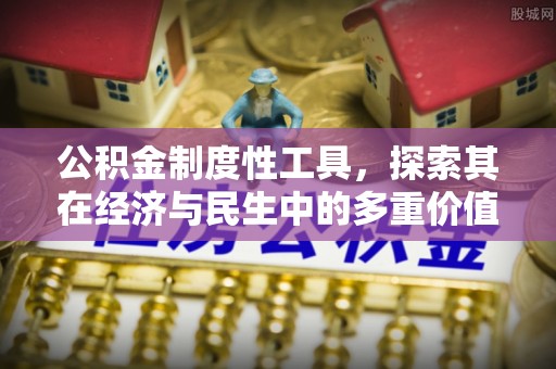 润州公积金制度性工具，探索其在经济与民生中的多重价值