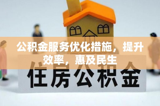 润州公积金服务优化措施，提升效率，惠及民生